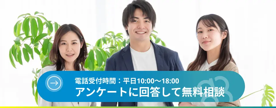 アンケートに回答して無料相談