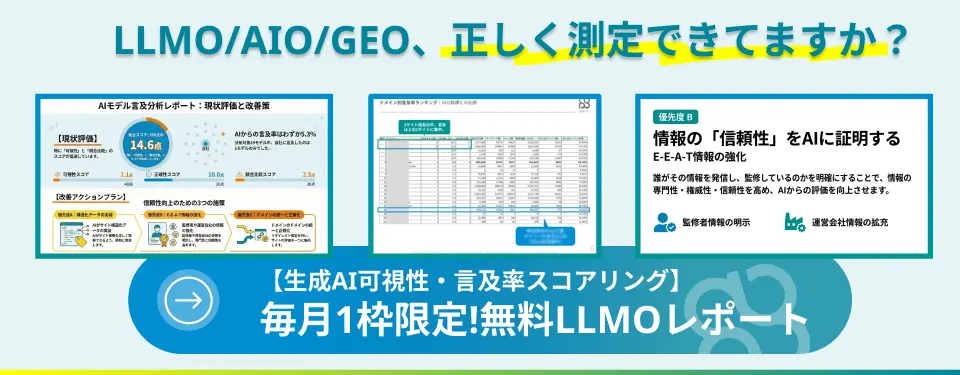 LLMO/AIO/GEO、正しく測定できていますか？
