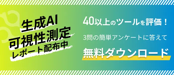 生成AI可視性測定レポート配布中　