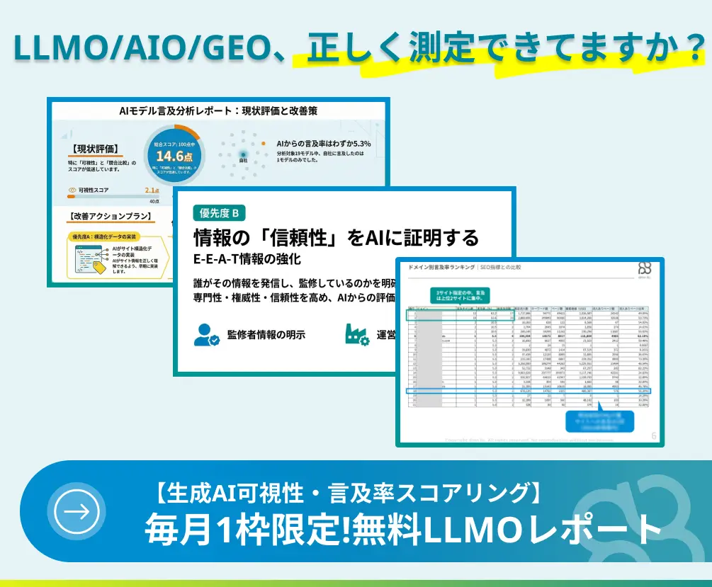 LLMO/AIO/GEO、正しく測定できていますか？