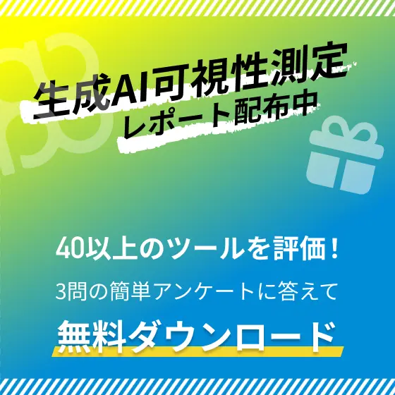 生成AI可視性測定レポート配布中　