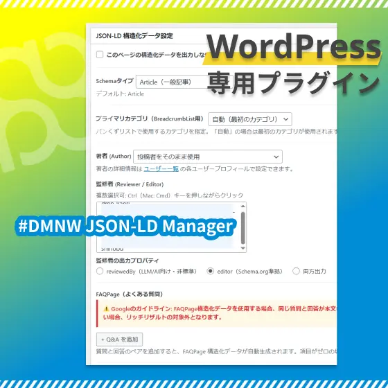 DMNW JSON-LD Manager について問い合わせる