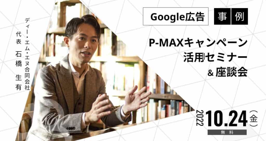 【運用者向け】P-MAXキャンペーンの活用と事例