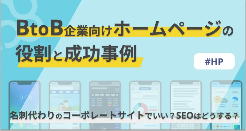 BtoB企業向けホームページの役割と成功事例