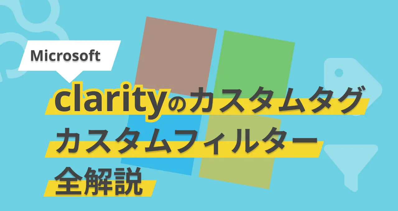 Microsoft Clarity のカスタムタグ&フィルター 全解説