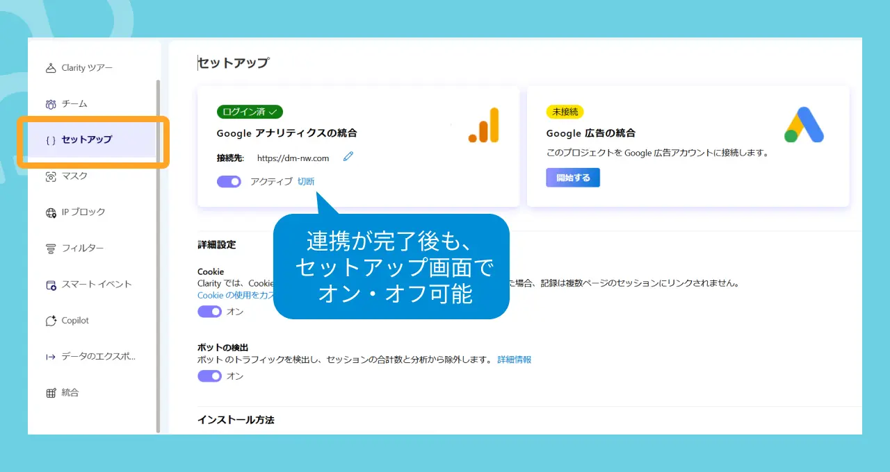 Microsoft Clarity GA4及びGoogle広告連携画面(セットアップ)