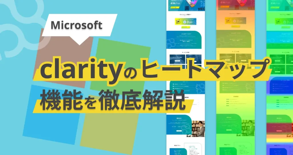 Microsoft Clarity のヒートマップ機能