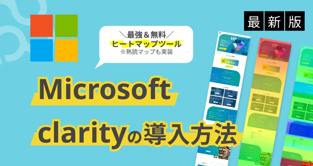 Microsoft Clarity 導入方法