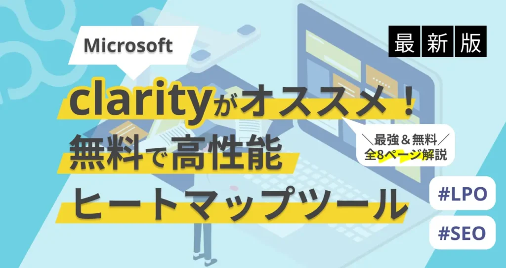 【2025年最新】Microsoft Clarityの導入から使い方まで解説！高機能無料ヒートマップツール