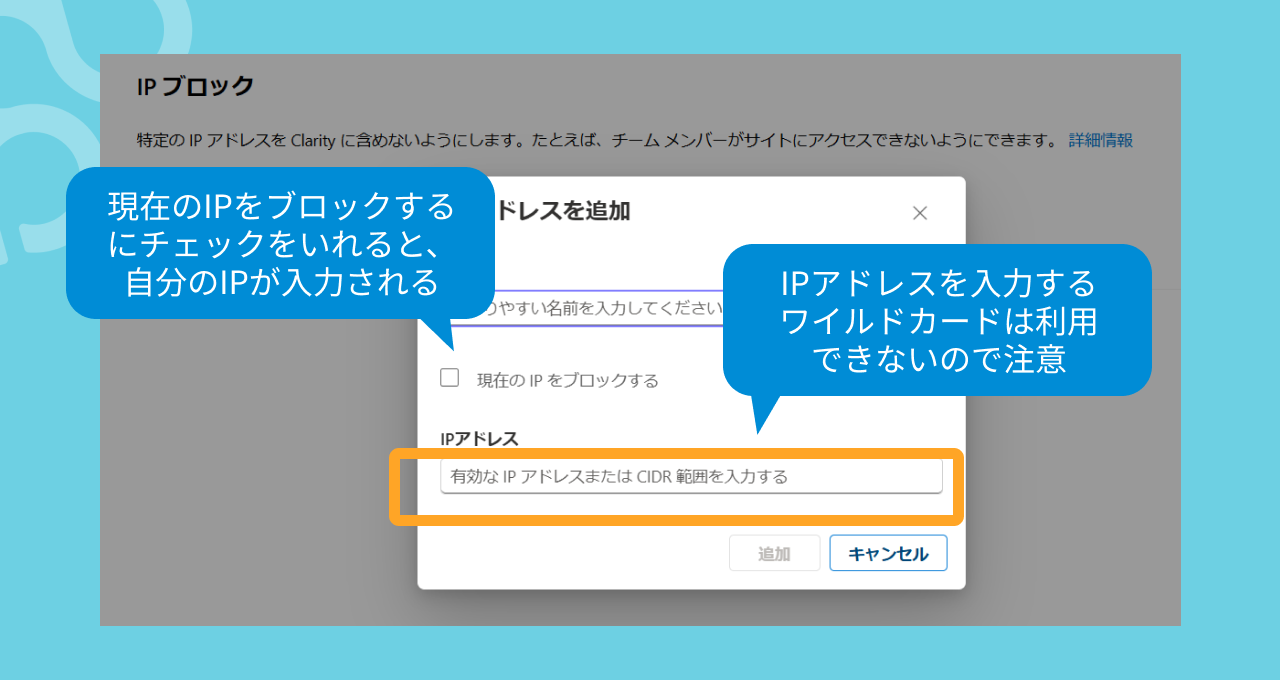 Microsoft Clarity の IPブロッキング（関係者除外）入力画面と注意