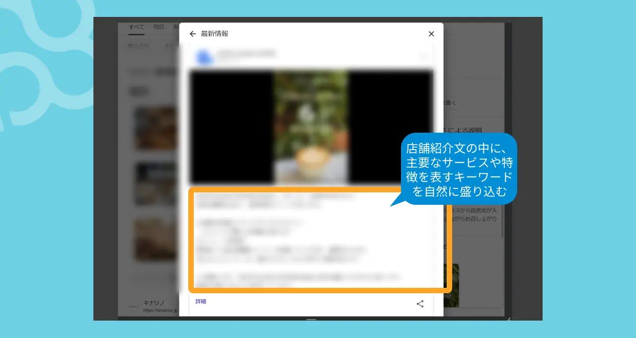 店舗紹介文の中に、主要なサービスや特徴を表すキーワードを自然に盛り込む
(MEO キーワードの活用)