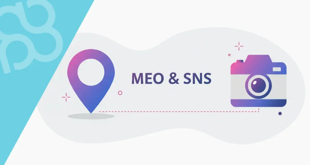 MEO対策とSNS連携方法とメリットは？SNS活用で集客効果を最大化する