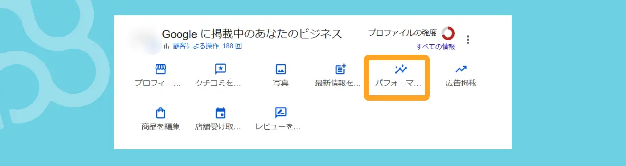GBP「パフォーマンス」アイコンの位置
