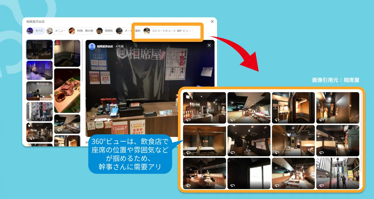 VR360度写真 360°ビューは、飲食店で座席の位置や雰囲気などが掴めるため、幹事さんに需要アリ