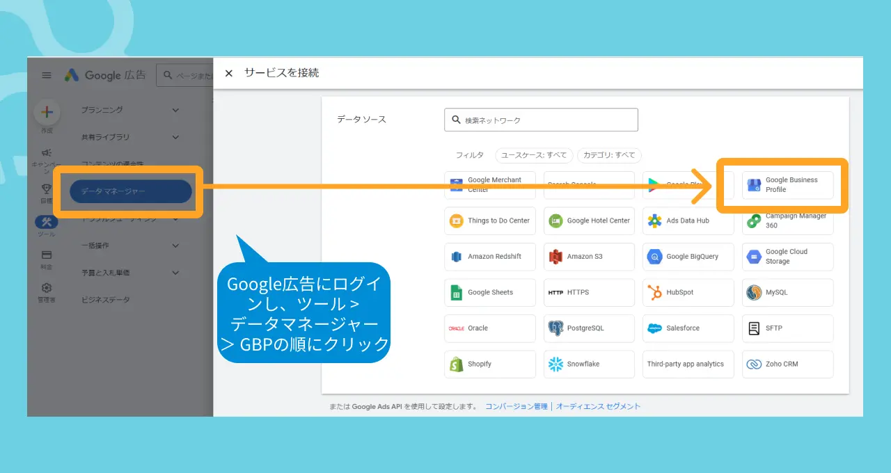 GBPとGoogle広告の連携方法
Google広告にログインし、ツール >
データマネージャー
> GBPの順にクリック