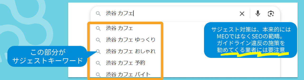 サジェスト対策は、本来的にはMEO対策ではなくSEOの範疇。ガイドライン違反の施策を勧めてくる業者には要注意
