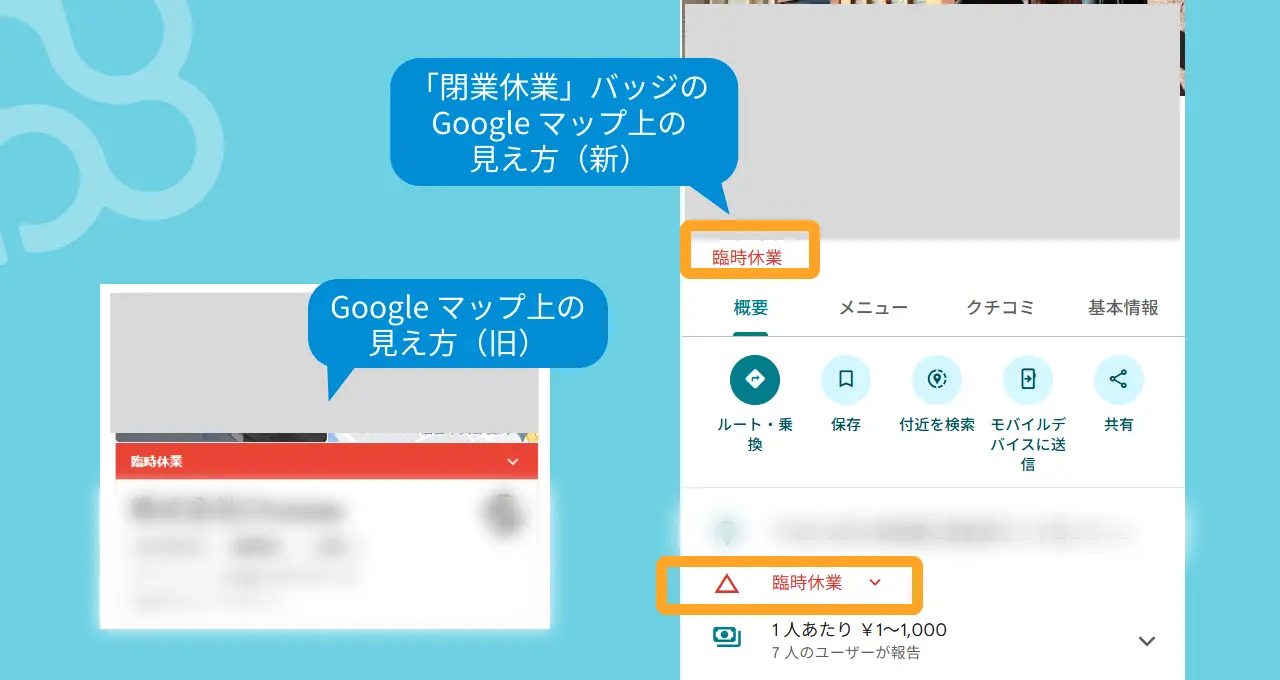 gbp_臨時閉業マーク「閉業休業」バッジのGoogle マップ上の見え方(新)Google マップ上の見え方(旧)