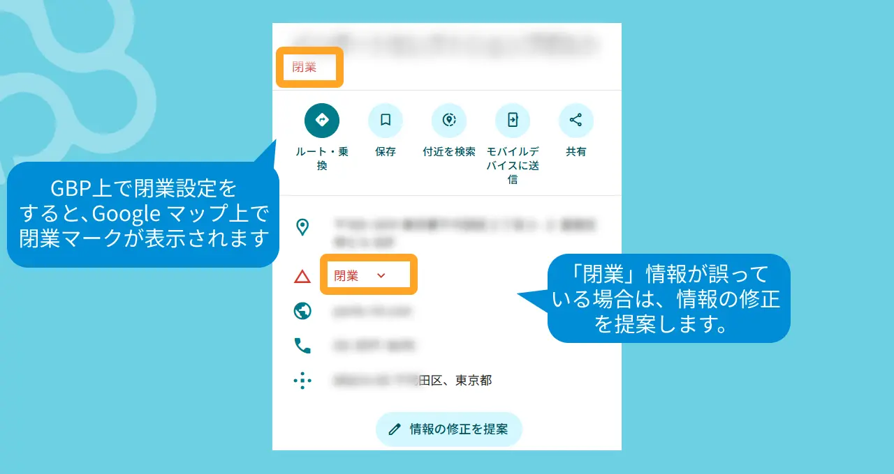 gbp 閉業マーク GBP上で閉業設定をすると、Google マップ上で閉業マークが表示されます 「閉業」情報が誤っている場合は、情報の修正を提案します