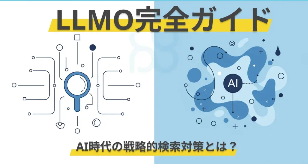 【LLMO完全ガイド】AI時代の戦略的検索対策とは？
