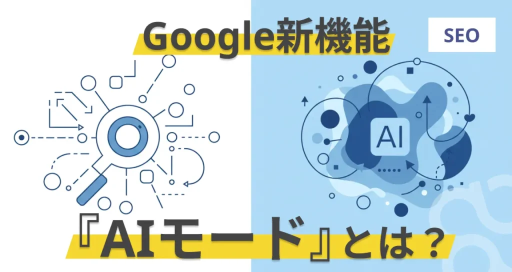Google新機能『AIモード』対応SEOガイド｜今やるべき7つの戦略