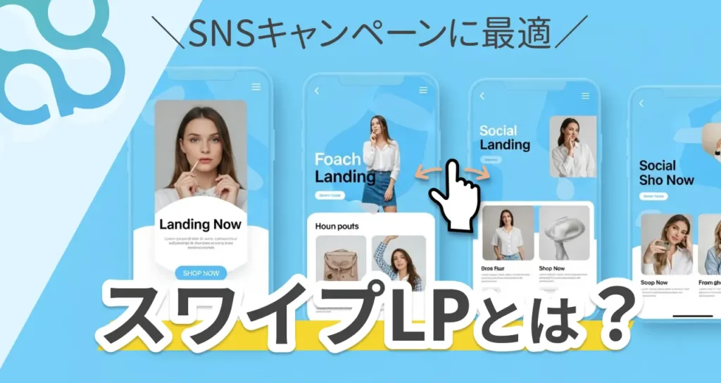 スワイプLPとは？SNSキャンペーンにオススメ！違いや活用方法を解説