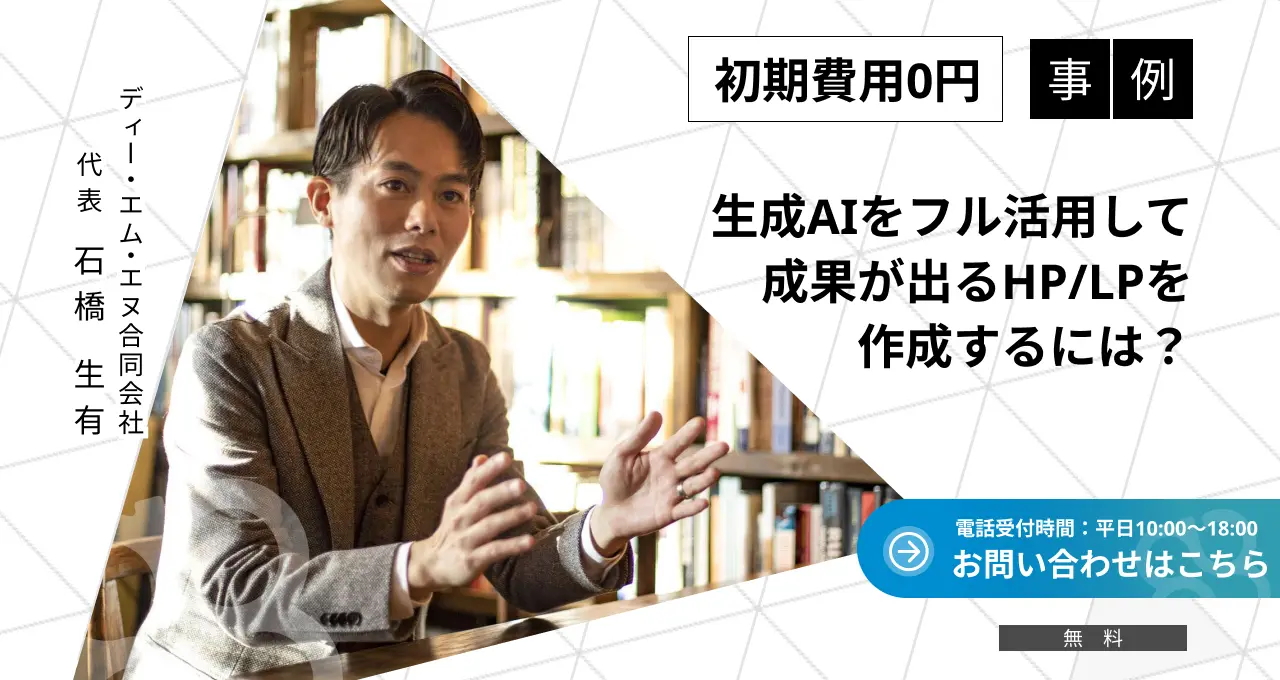 初期費用0円
生成AIをフル活用して成果が出るHP/LPを作成するには？
