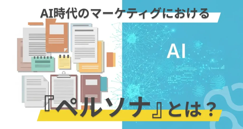 ペルソナ設定は「時代遅れ？」最新トレンドとWebマーケティング現場の実際