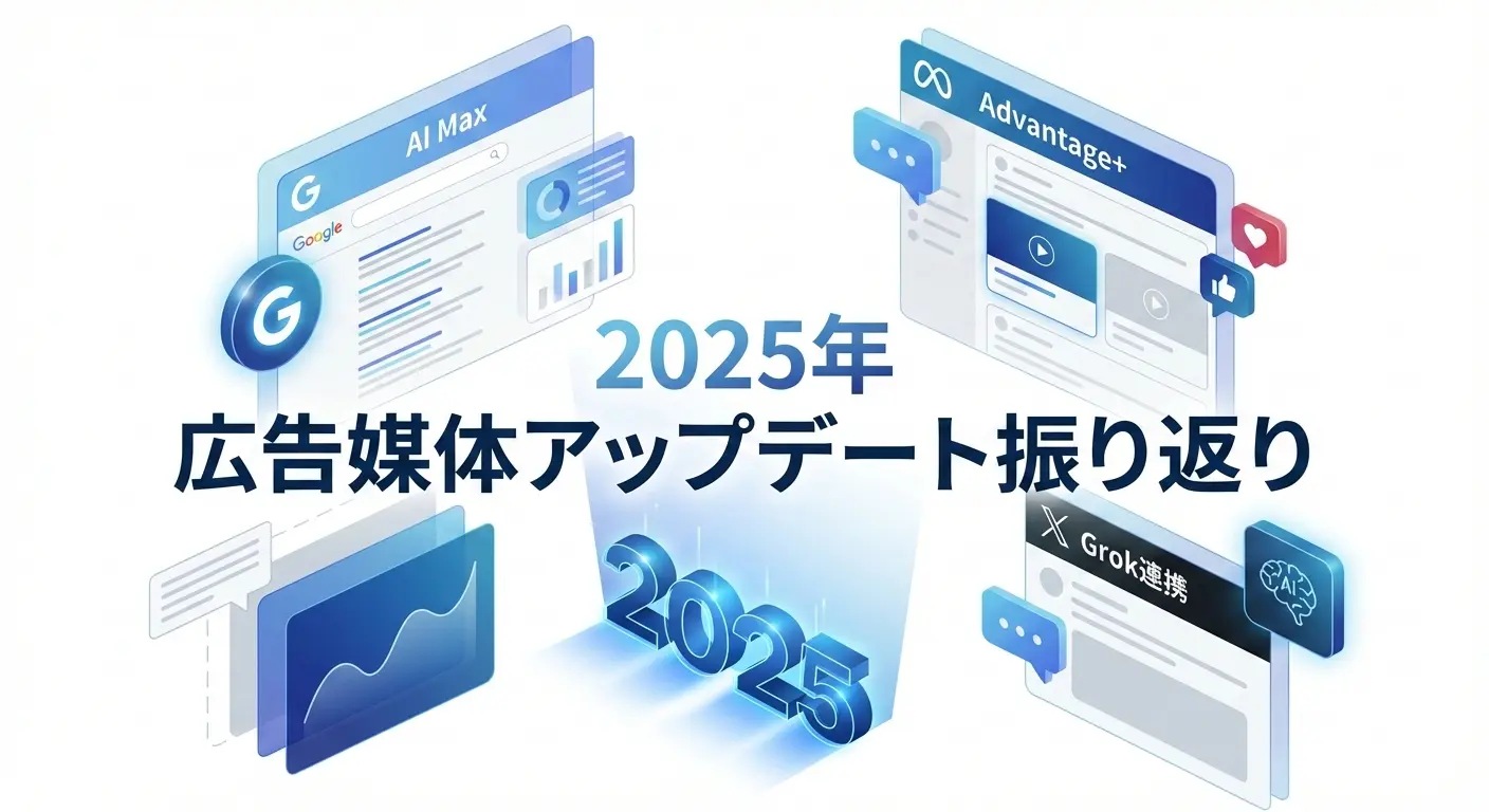 2025年 広告媒体アップデート振り返り