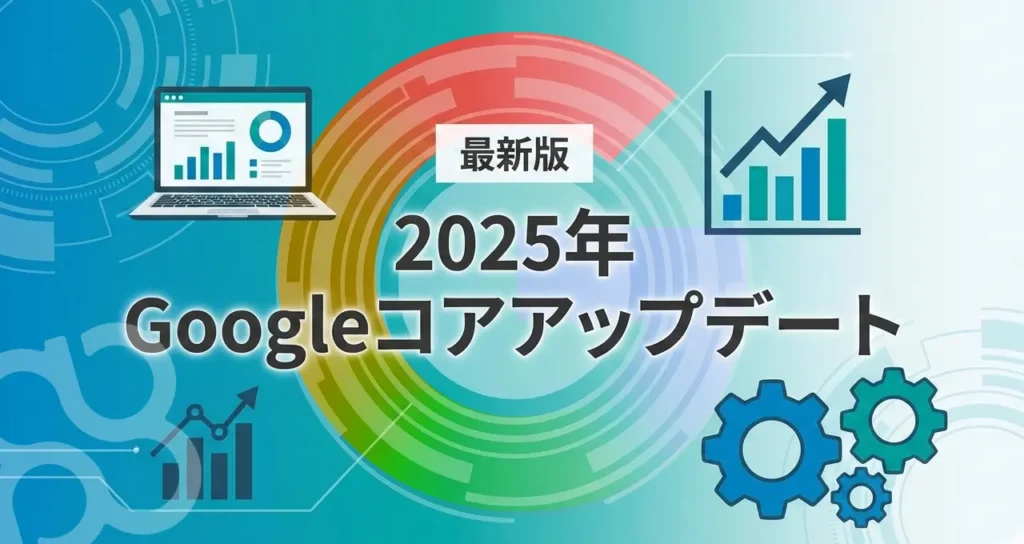 Googleコアアップデート振り返り＆ローカルSEO動向【2025】