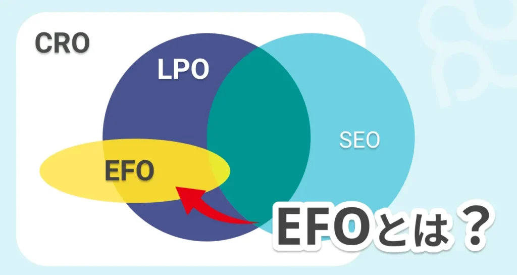 LPOにおけるEFOとは？具体的なやり方、コンバージョン率の改善と検証方法を解説