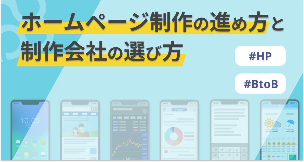 ホームページ制作の進め方と制作会社の選び方