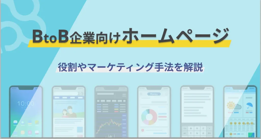 BtoBホームページの役割は？BtoCとの違いやマーケティングを成功させる方法を解説