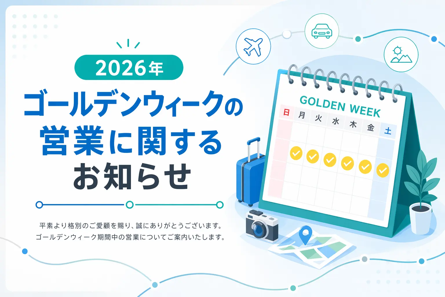ゴールデンウィークの営業に関するお知らせ【2026年】