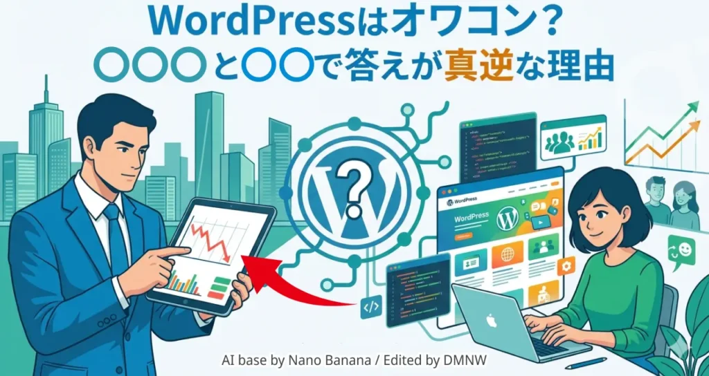 WordPressはオワコン？投資家と現場で答えが真逆な理由