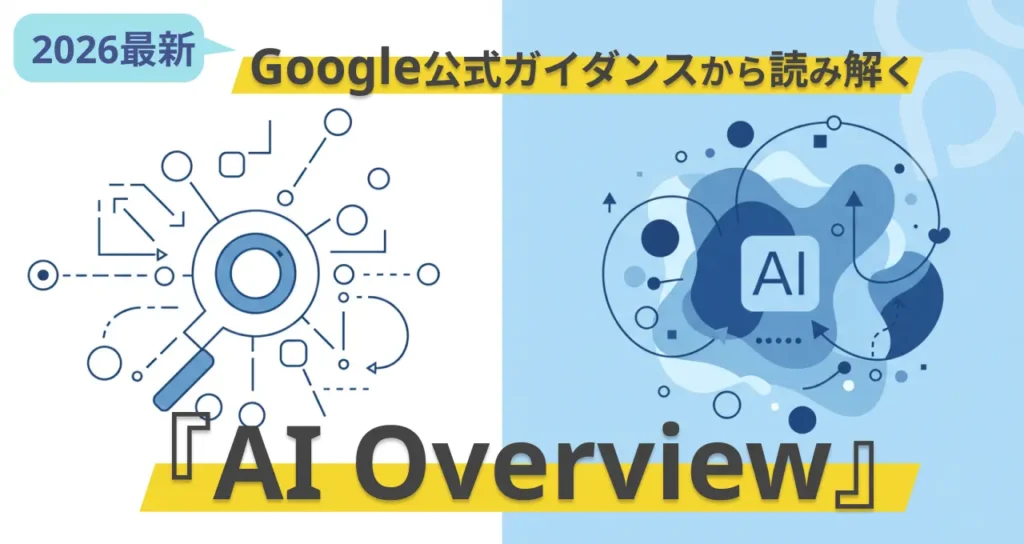 AI Overviewとは？SEO影響と対策 Google新ガイドが示した実務の答え