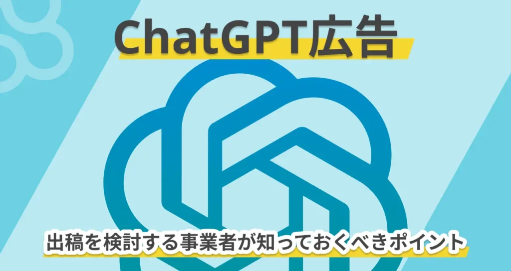 ChatGPT広告、日本で開始｜仕組み・出稿方法・受け止め方を解説