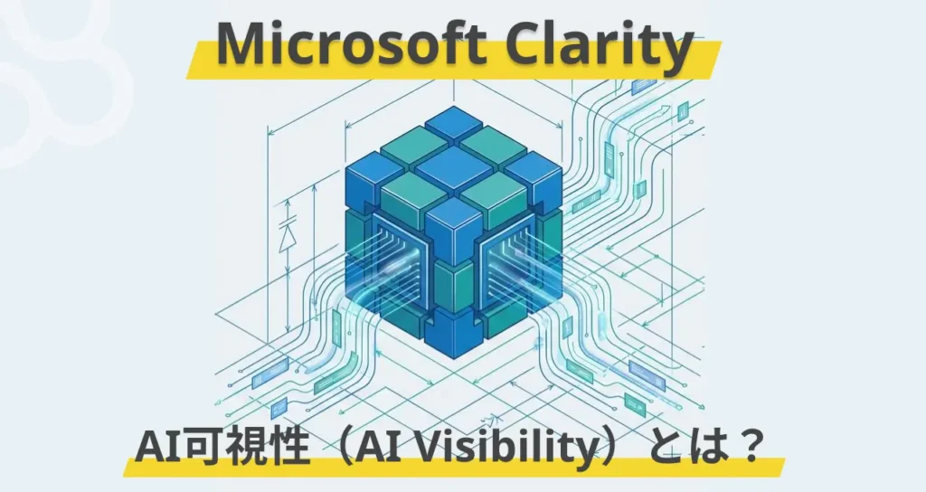 Microsoft ClarityのAI可視性（AI Visibility）でわかること・わからないこと