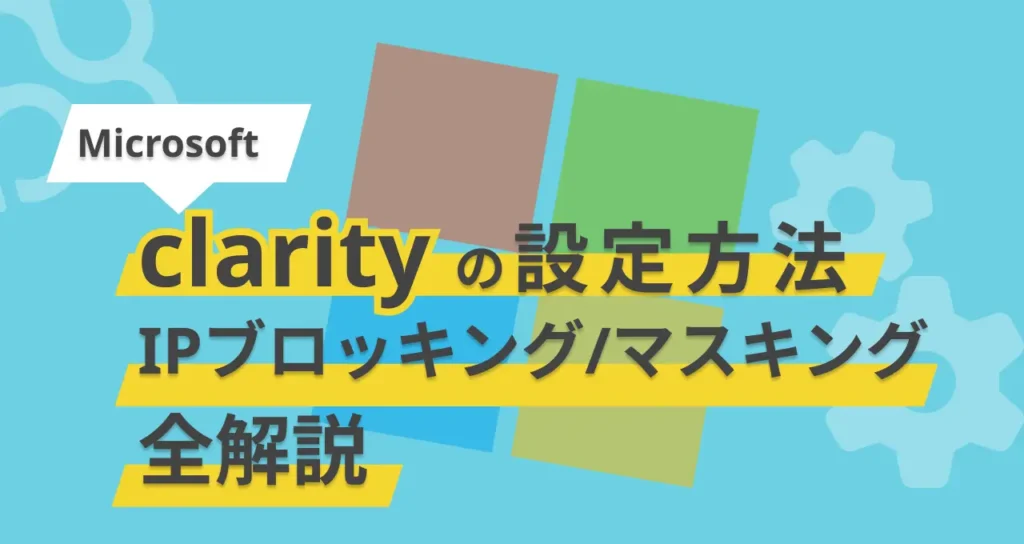Microsoft Clarity 設定方法